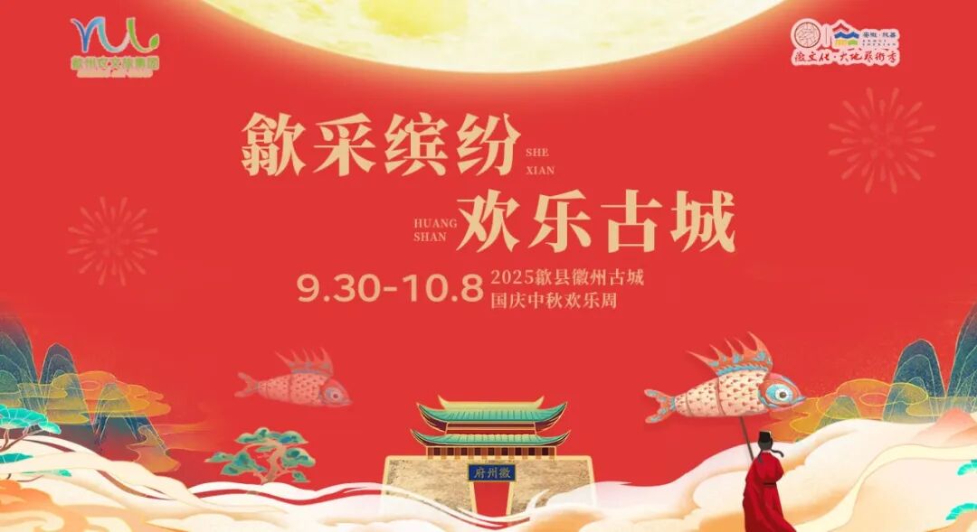 请查收!2025徽州古城国庆中秋欢乐周游玩攻略,一篇就GO!