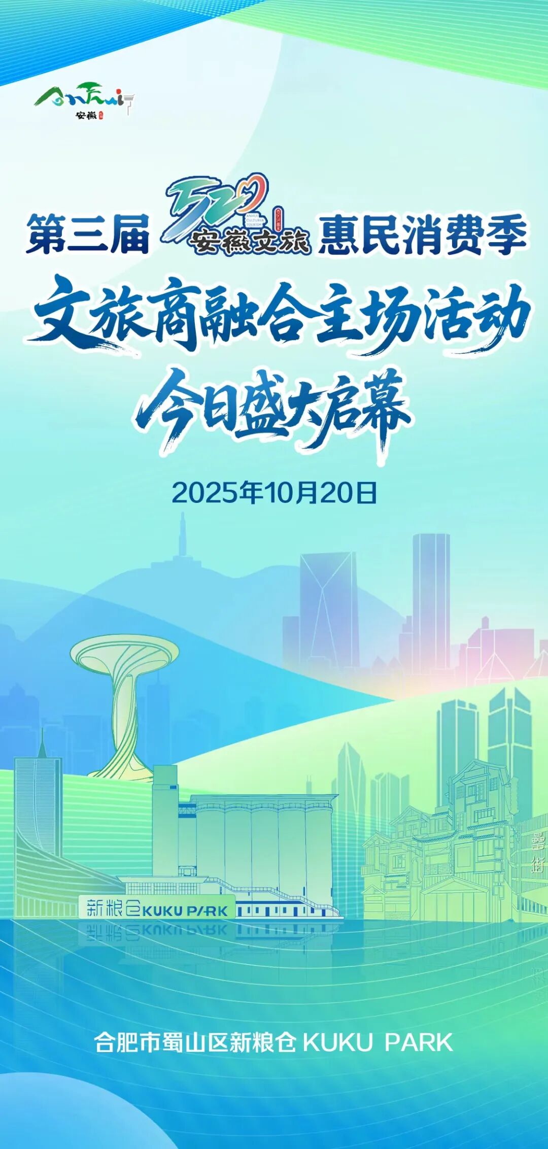 第三届“520”安徽文旅惠民消费季文旅商融合主场活动