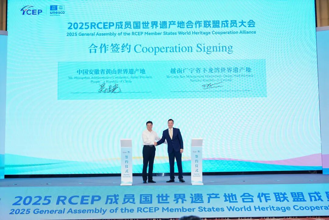 2025RCEP成员国世界遗产地合作联盟成员大会在安徽黄山顺利召开